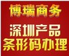 提供深圳注册条形码申请 商品条形码 优惠快速