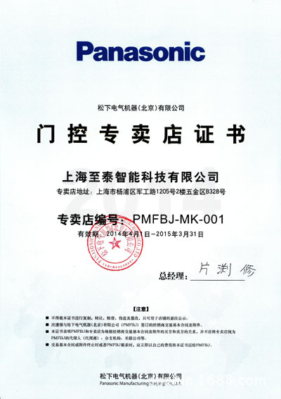 松下自动门控专卖店证书2014