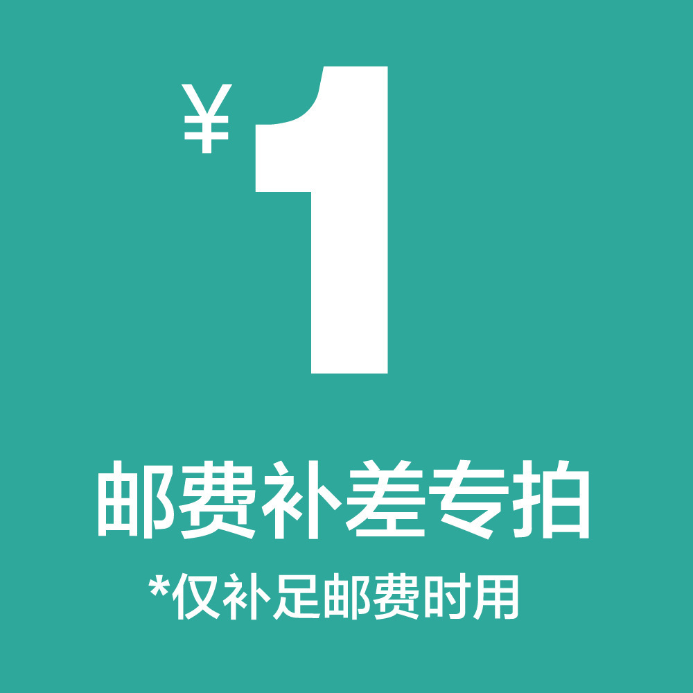 1元 邮费差价 样品费 补差价链接专拍