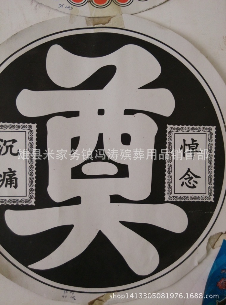 40公分泡沫黑白奠字 圆奠 泡沫制品 晨博殡葬用品批发 花圈