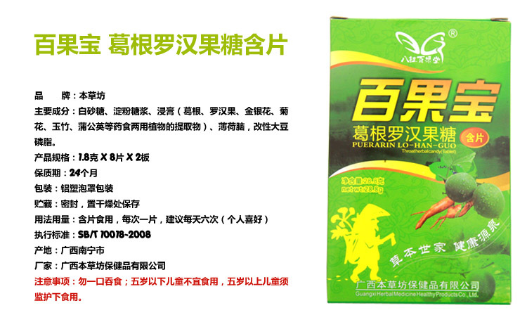 全国独家配方 百果宝葛根罗汉果糖含片 厂家直供