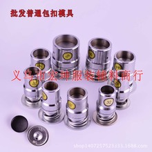 批发14L-90L包扣工具 包布扣磨具 DIY 普通大衣包纽包扣模具