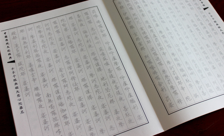 大悲咒抄经本 佛经硬笔楷书临摹字帖 正版字体大纸张印刷好