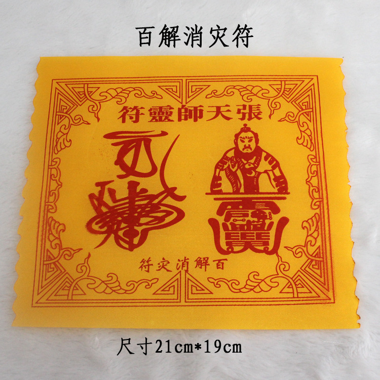 护身符,护身之灵符,又作护符,神符,灵符,秘符,即书写佛,菩萨,诸天