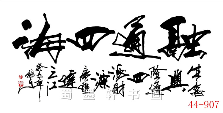 44-907国画字画 仿张弓书法 融通四海 客厅装饰高仿真画芯批发