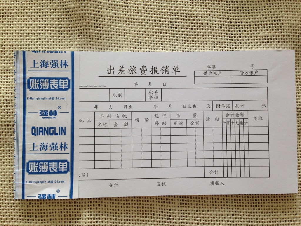 强林12935出差旅游报销单每本50张报销凭证