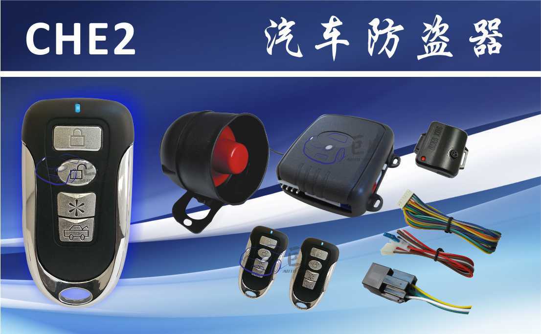 高品质的汽车防盗器.中控锁.灯饰遥控器