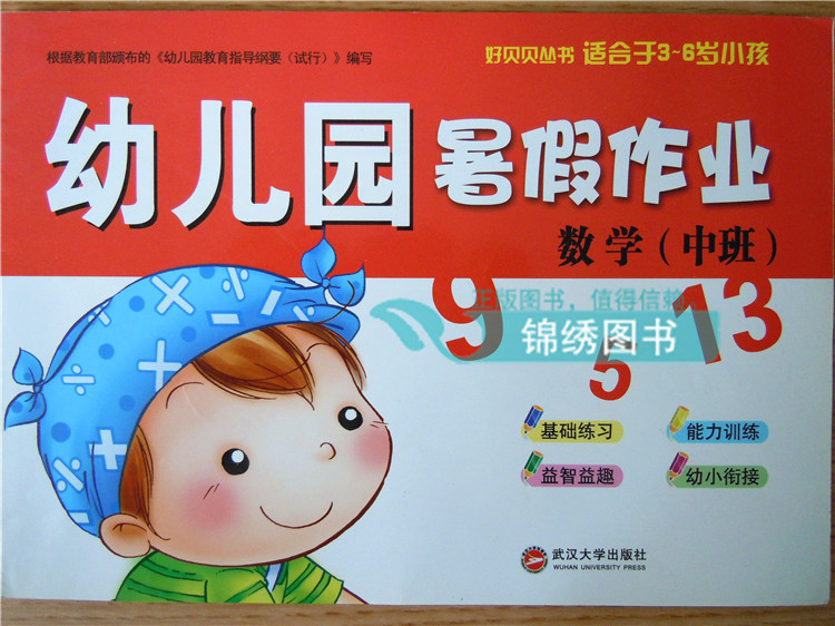 正版幼儿园暑假作业中班语言数学武汉大学出版社假期练习作业批发