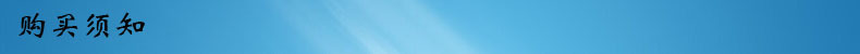 购买须知
