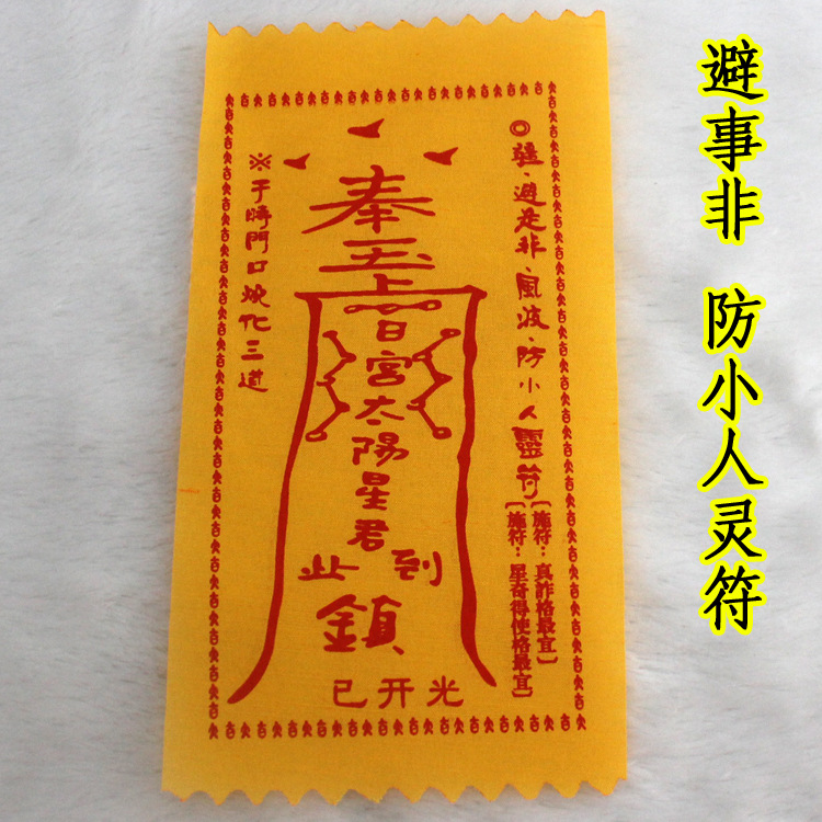 娘娘送子符 助孕生子 祈求得子灵符咒 观_宗教法器,法物_列表网