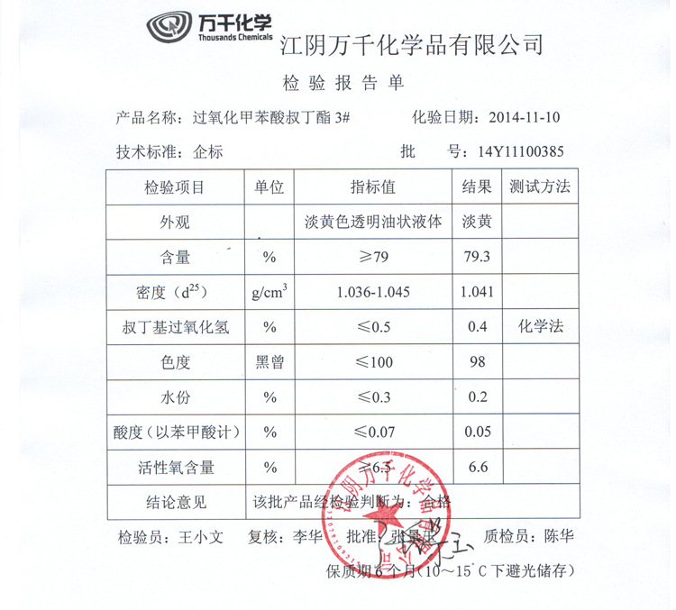 【万千化学】tbpb树脂中温固化剂 拉