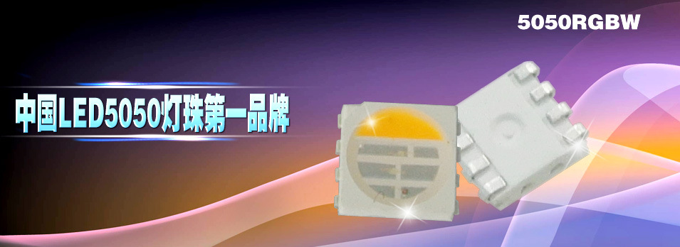 贴片式LED灯珠-5050rgbw贴片灯珠LED 白光2