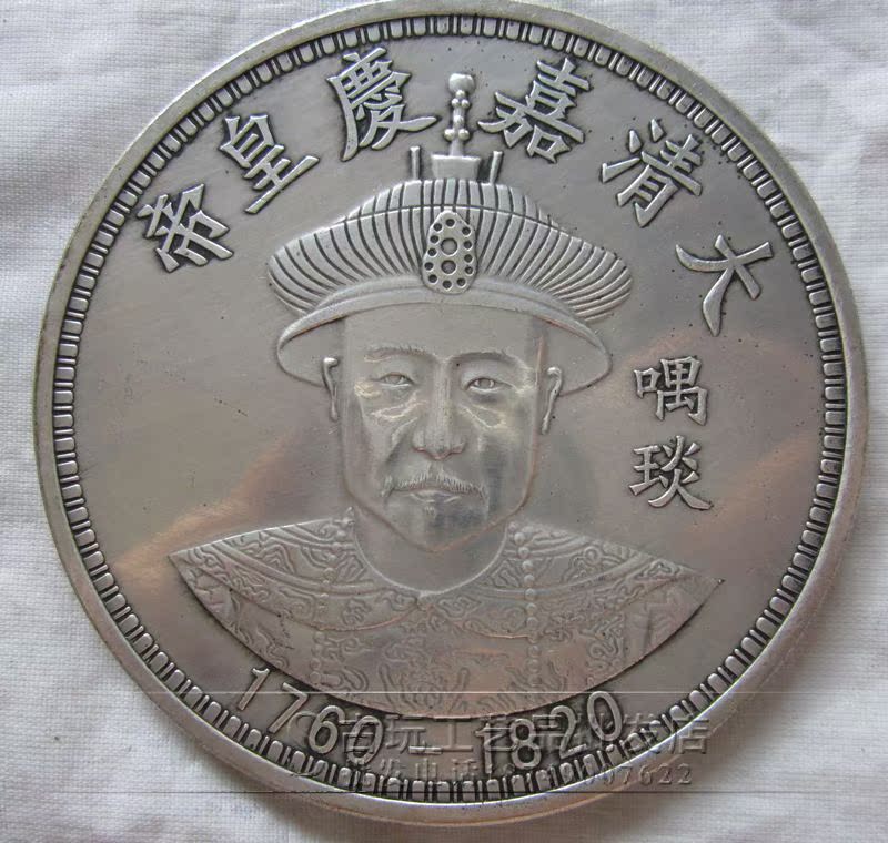 古玩钱币铜钱大号银元银币 白铜银圆 大清十二帝银元嘉庆皇帝