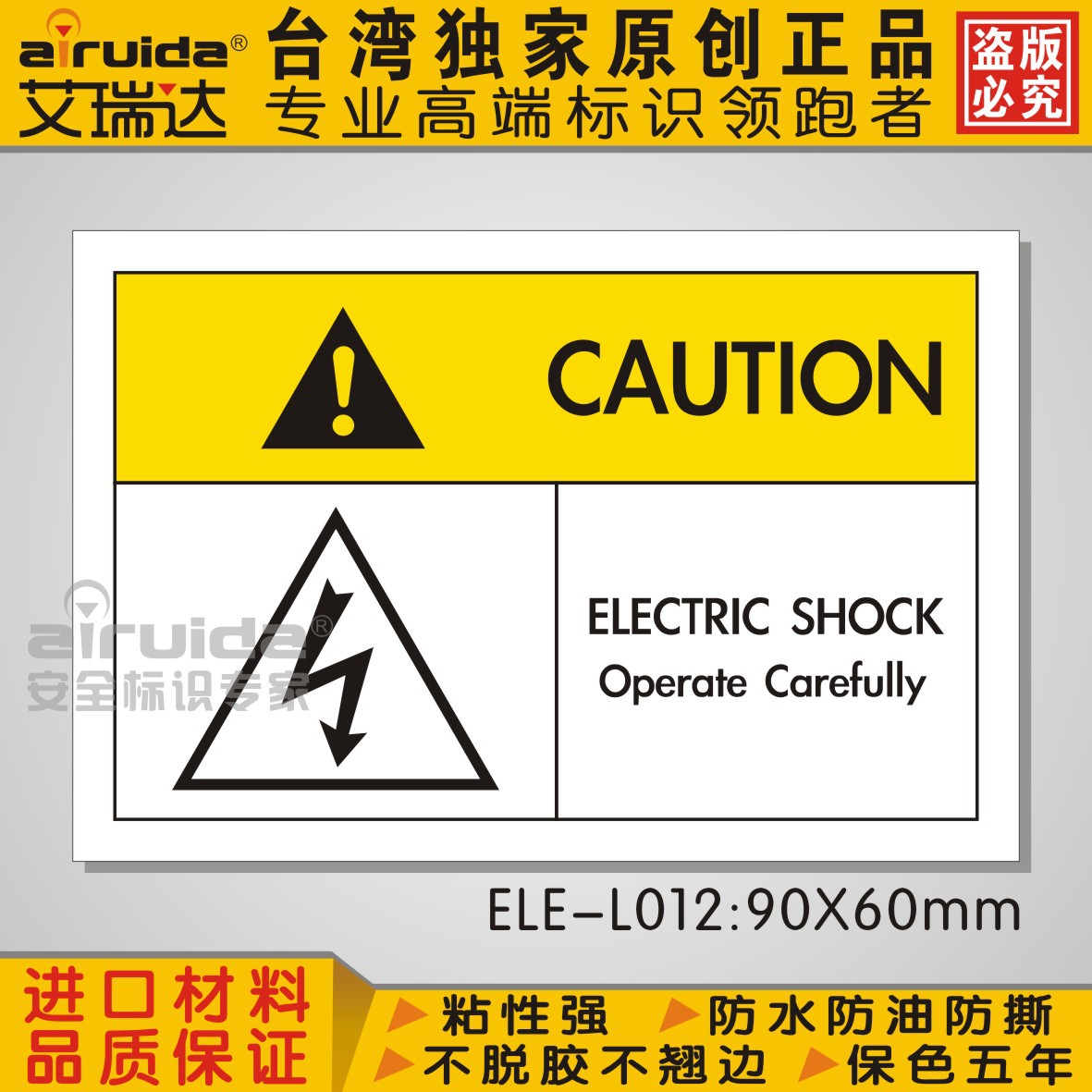 艾瑞达ele-l012英文安全标识 触电 警告标示 触电危险 谨慎操作