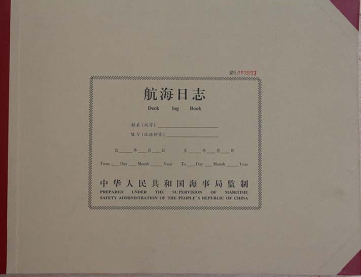 海事局中文版 航海日志 轮机日志 航海日记 轮机日记 船用带漆封