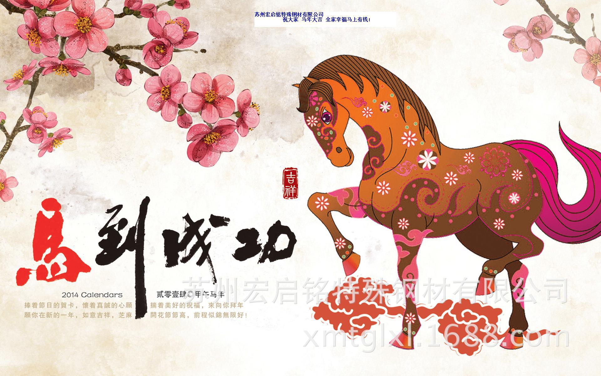 苏州宏启铭特殊钢材有限公司 预祝大家在新的一年里马到成功