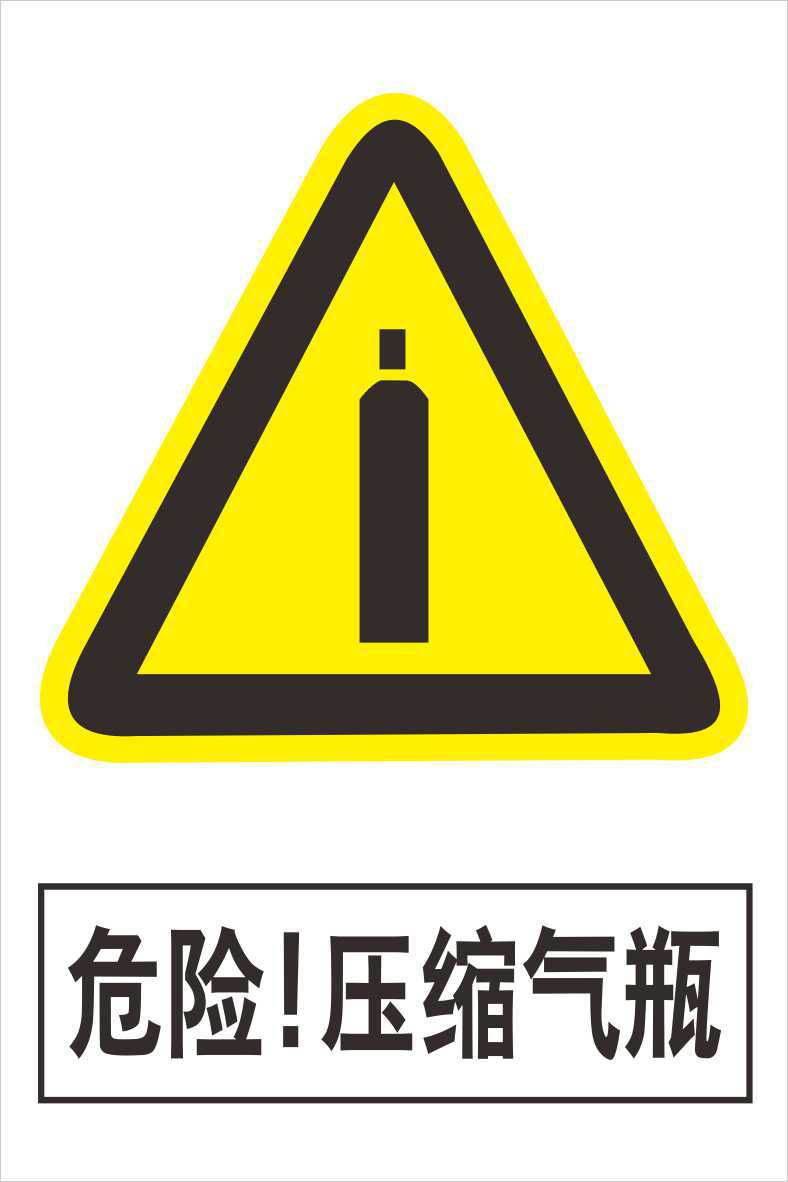 工厂安全标识 企业车间警示标志 提示牌 危险压缩气瓶w119