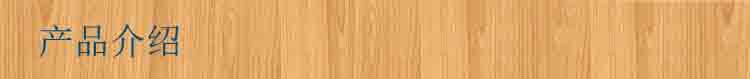 产品介绍