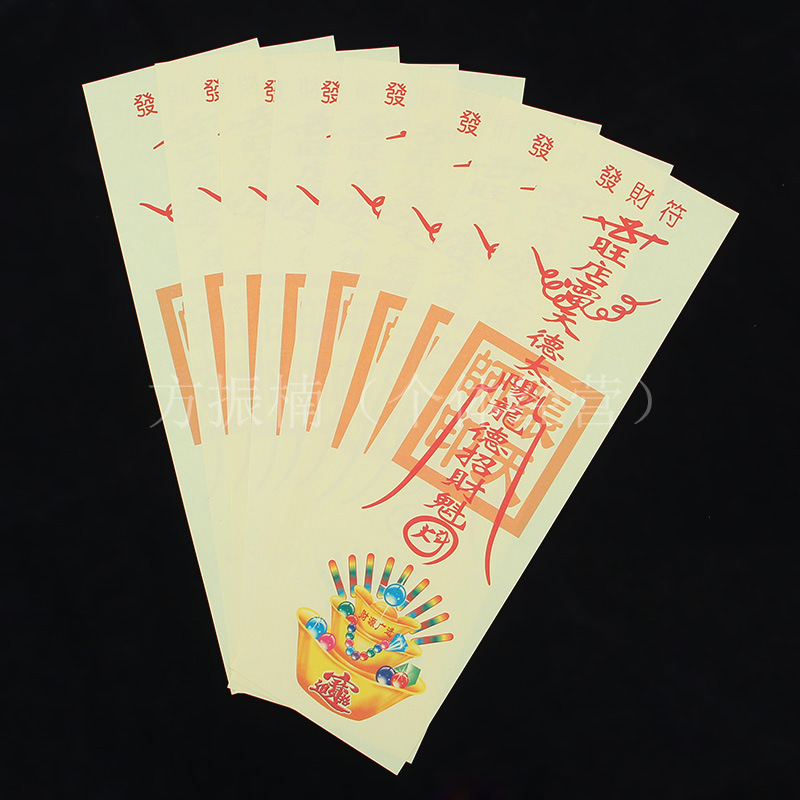 【发财符】 灵符 纸符 开光灵符 符咒