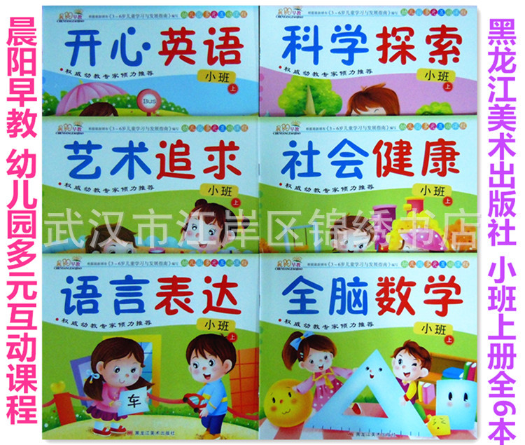 批发晨阳早教 幼儿园多元互动课程中班小班上册 黑龙江美术出版社