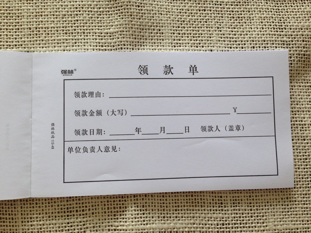强林11248领款单帐薄表单