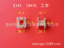 厂家低价供应低频EI 41 13*15工字增强尼龙环保变压器骨架  胶芯