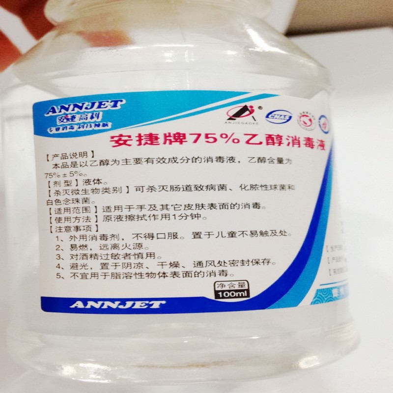 德州安捷乙醇消毒液100ml酒精75%医用家用消毒液皮肤表面消毒除菌