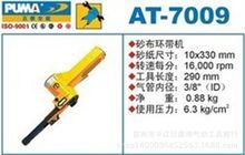 美国巨霸AT-7009/气动砂带机/气动环形砂带机