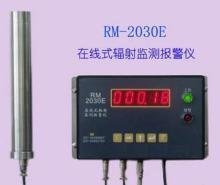 RM-2030E 固定式在线辐射监测报警仪上海一级代理