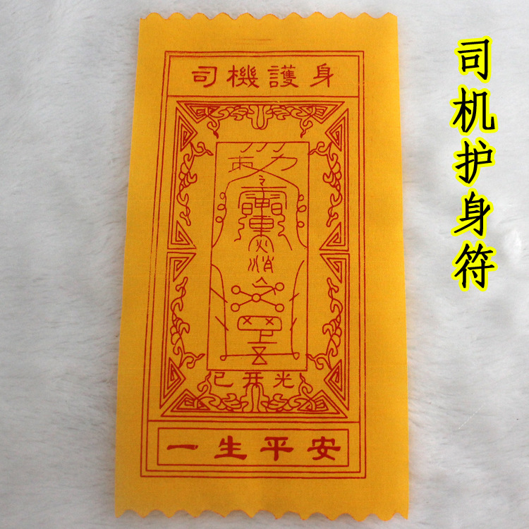 娘娘送子符 助孕生子 祈求得子灵符咒 观_宗教法器,法物_列表网