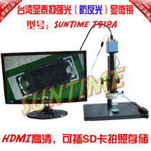 台湾显泰SunTime T918A防反光高速HDMI高清数码显微镜\插SD卡拍照