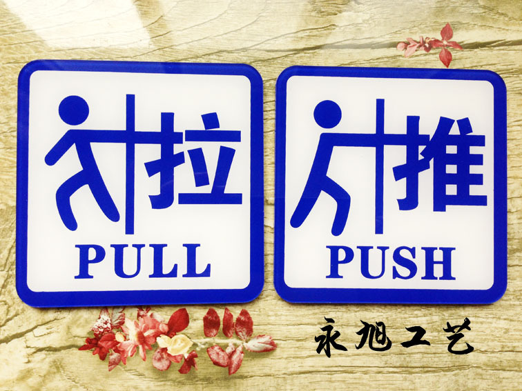 现货新款 经典手势推拉标志牌 亚克力丝印推拉门贴 推拉玻璃门牌