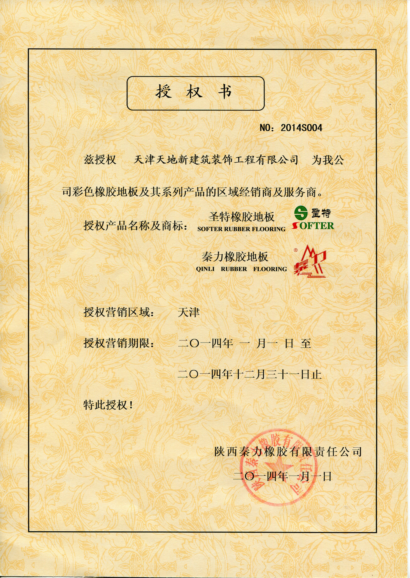 秦立橡胶授权书1