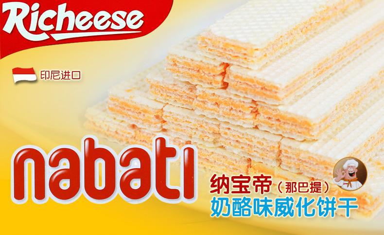 印尼进口食品 nabati 那巴提丽芝士纳宝帝奶酪芝士威化饼干460g