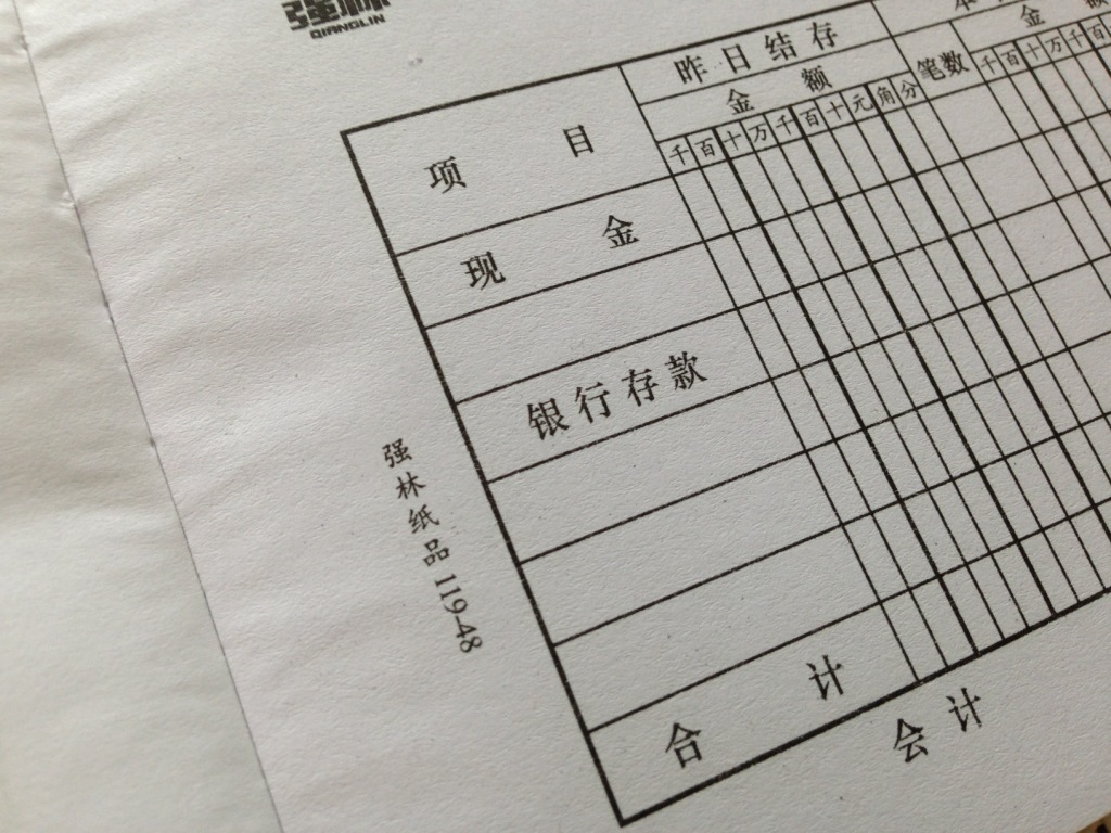强林119-48 出纳报告单 帐薄表单 每本50张