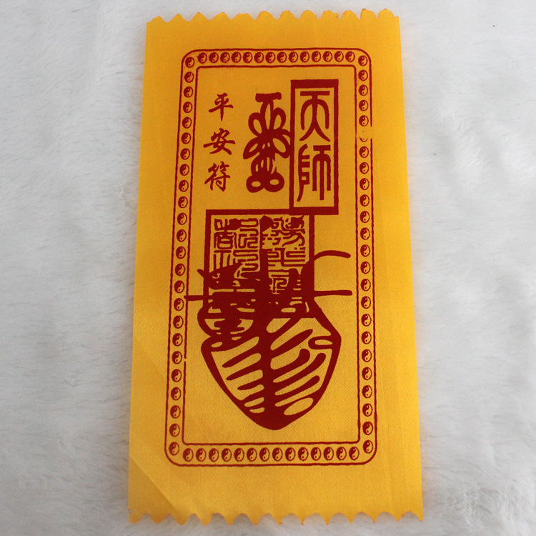 娘娘送子符 助孕生子 祈求得子灵符咒 观_宗教法器,法物_列表网