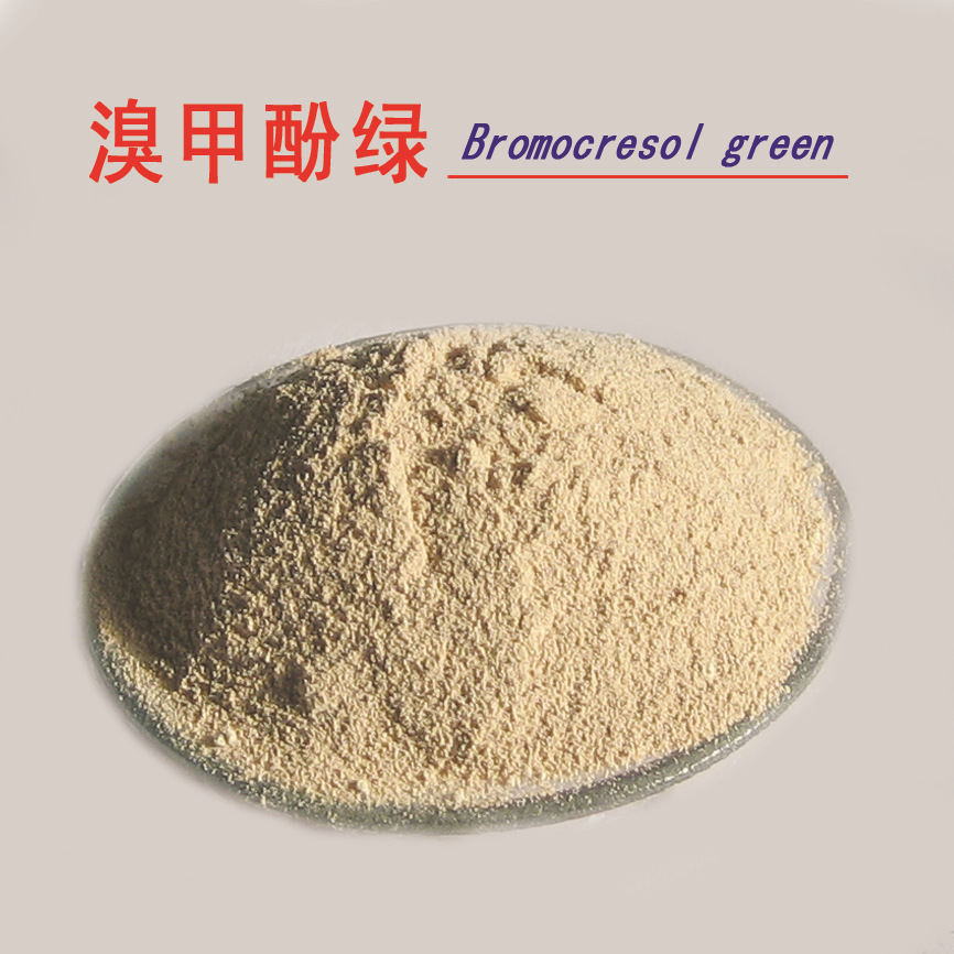 溴甲酚绿76-60-8 厂家发货 现货18642012681现货