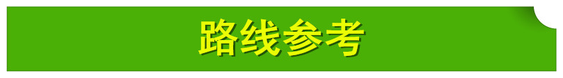 路线参考