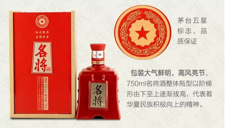 贵州茅台名将酒53度750ml红色经典名将传奇酱香