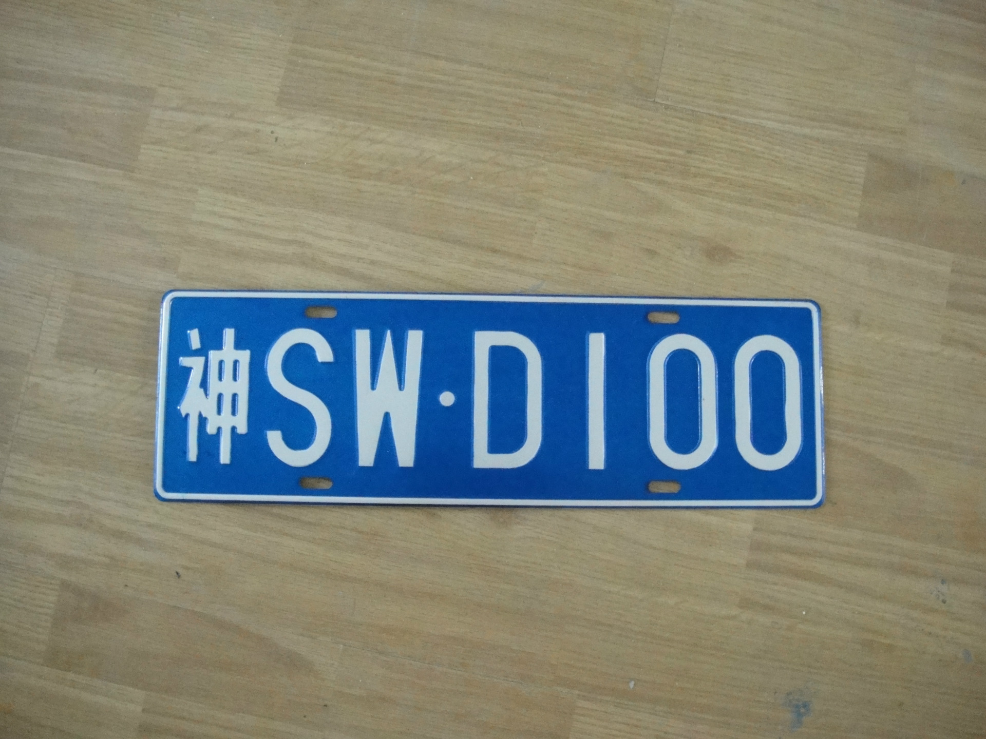 定制个性车牌 厂内广告定做反光车牌摩托车牌照