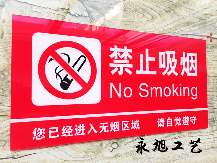 现货 大号禁止吸烟标牌 亚克力酒店宾馆请勿吸烟墙贴 餐厅禁烟牌