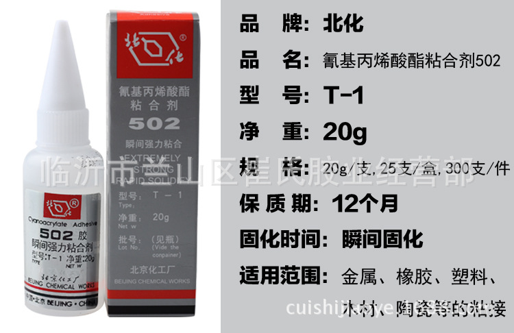 供应 正品 北化502 北京502 北京化工502 氰基丙烯酸酯粘合剂