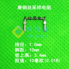 供应10毫欧采样电阻 线径1.0mm 10mΩ 0.01R 康铜电阻 现货
