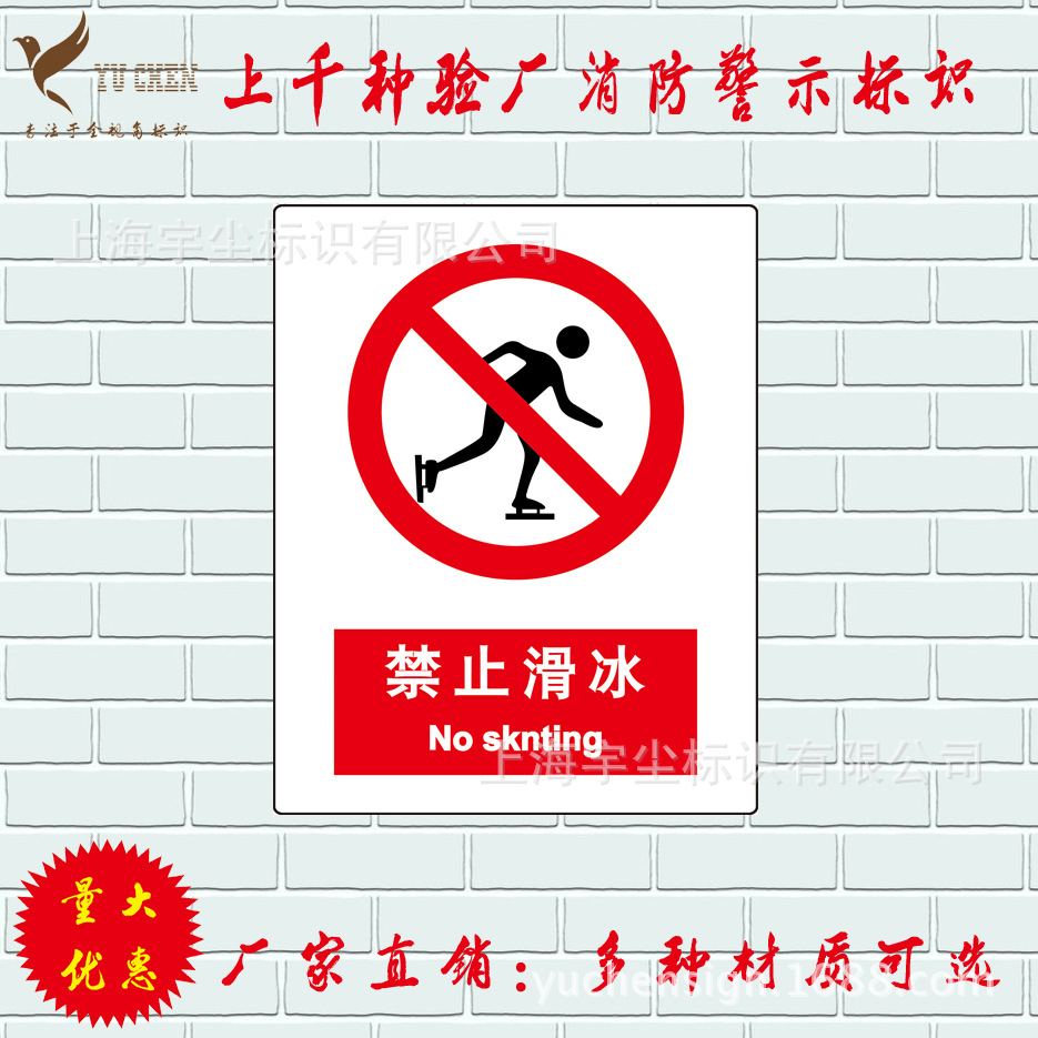 禁止滑冰警示牌