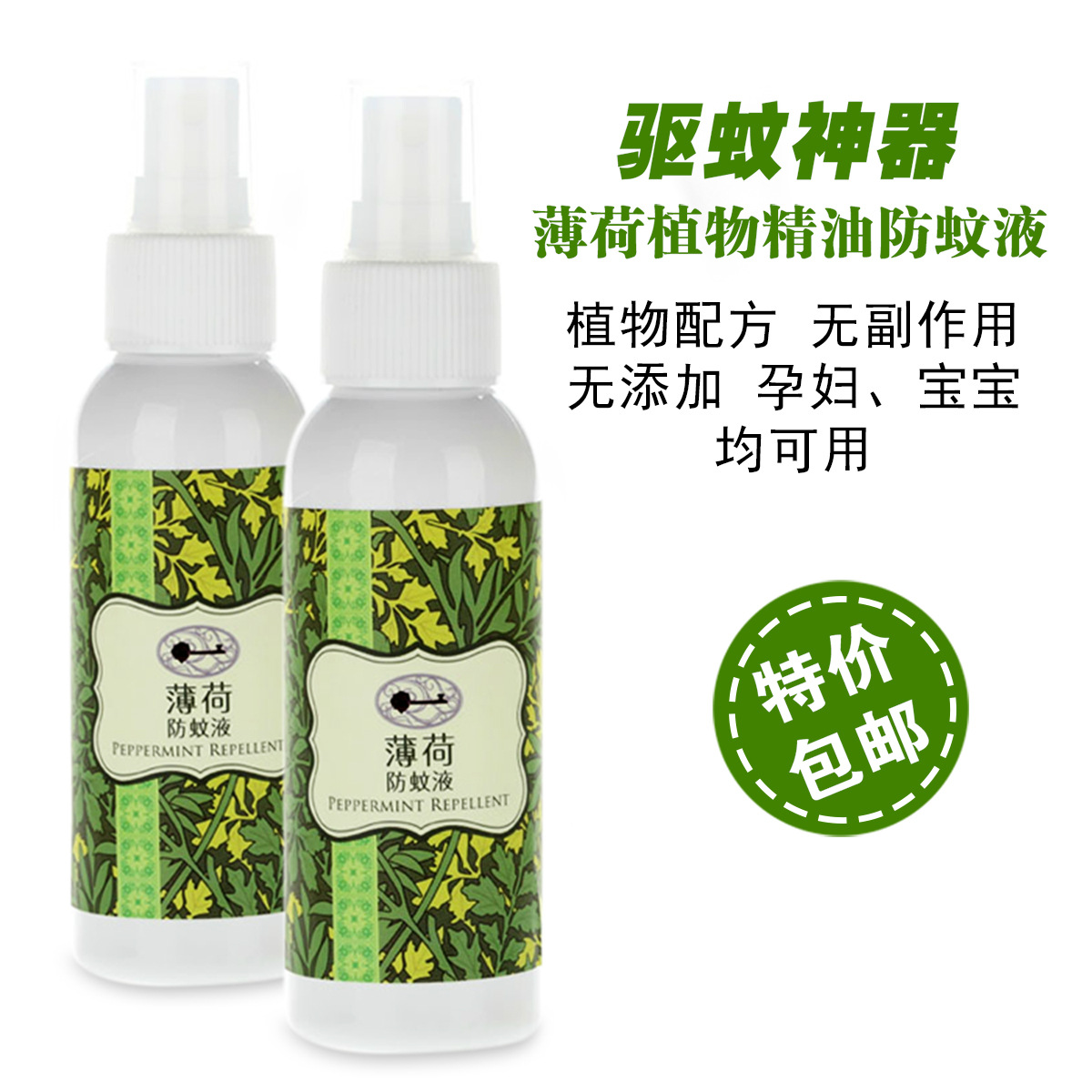 台湾进口薄荷植物精油防蚊液批发 瓶装可oem代工 孕妇婴儿驱蚊水