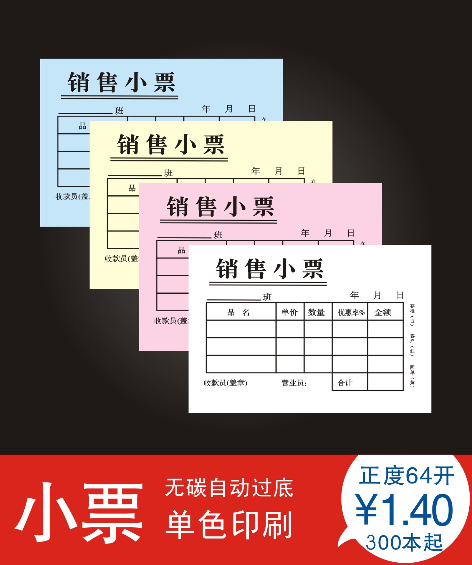 商场销售小票 正度64开130*90mm 100页 50g无碳自动过底