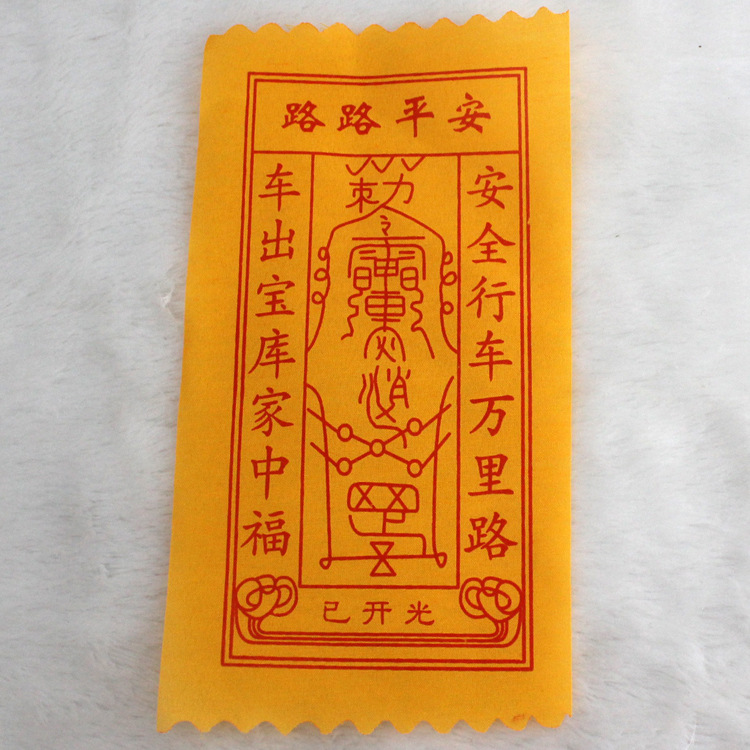 路路平安符/佛教用品/开光护身符/行车安
