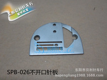 【SPB-026不开口针板】缝纫机针板 不开口 有硬度针板