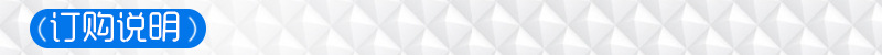 订购说明