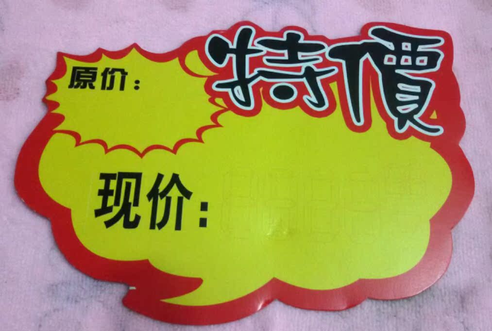 特价商品签 活动促销海报纸 爆炸签约180*130多种样式_标签,标牌_列表